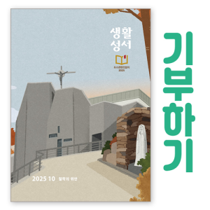 생활성서사 인터넷서점,[기부하기]생활성서-군부대, 공소, 교도소, 병원 등