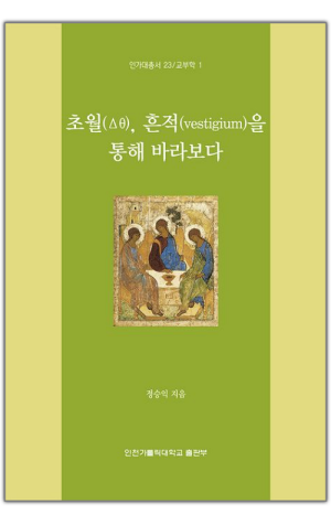 생활성서사 인터넷서점,초월, 흔적을 통해 바라보다 / 인천가톨릭대학교출판부
