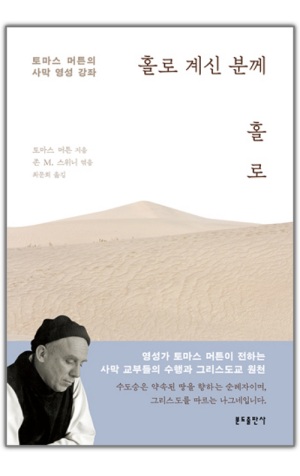 생활성서사 인터넷서점,홀로 계신 분께 홀로 / 분도