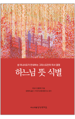 생활성서사 인터넷서점,하느님 뜻 식별 / 이냐시오영성연구소