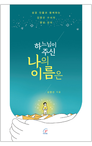 생활성서사 인터넷서점,하느님이 주신 나의 이름은 / 바오로딸
