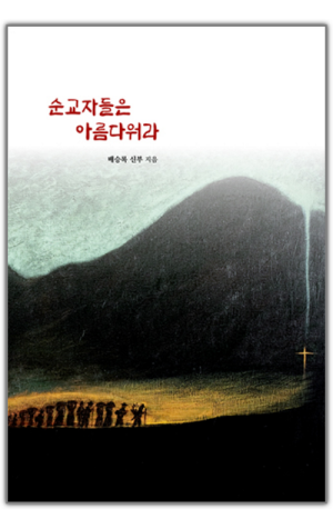 생활성서사 인터넷서점,순교자들은 아름다워라 / 기쁜소식