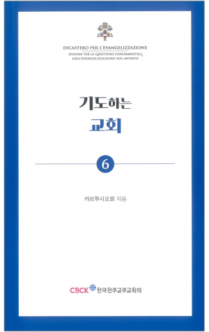 생활성서사 인터넷서점,기도하는 교회 / 한국천주교주교회의