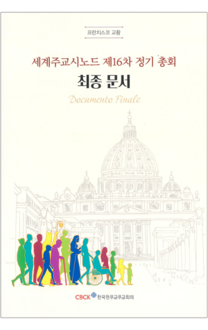 생활성서사 인터넷서점,세계주교시노드 제16차 정기 총회 최종 문서 / 한국천주교주교회의