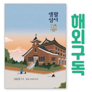 생활성서사 인터넷서점,생활성서 정기구독(해외)