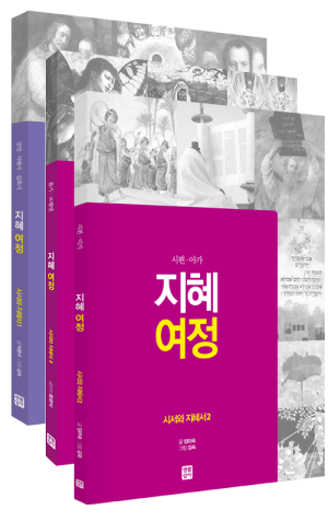 생활성서사 인터넷서점,[구약] 지혜 여정 - 시서와 지혜서 세트(전3권) / 생활성서사