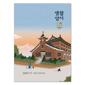 생활성서사 인터넷서점,2025년 생활성서 11월호(낱권)