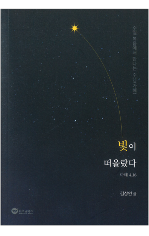 생활성서사 인터넷서점,빛이 떠올랐다 / 위즈앤비즈