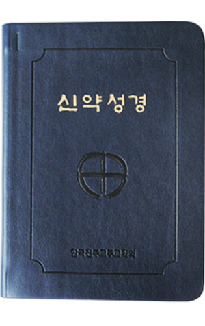 생활성서사 인터넷서점,신약성경 소-(1단:국1/4판:미니성경) / 한국천주교중앙협의회