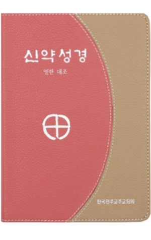 생활성서사 인터넷서점,신약성경-영한대역(1단:금장/색인/4*6판)  / 한국천주교중앙협의회
