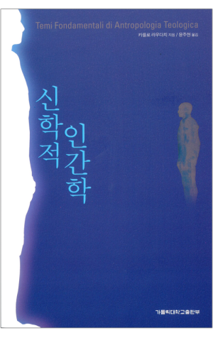 생활성서사 인터넷서점,신학적 인간학 / 가톨릭대학교출판부