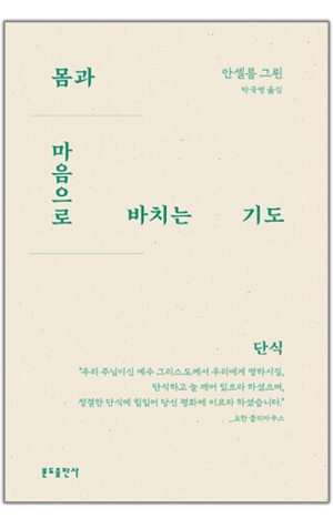 생활성서사 인터넷서점,몸과 마음으로 바치는 기도-단식 / 분도