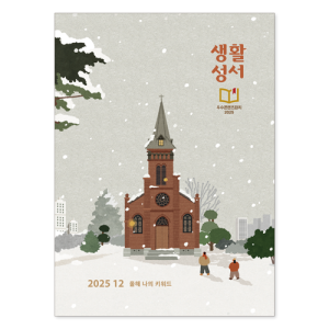 생활성서사 인터넷서점,2025년 생활성서 12월호(낱권)