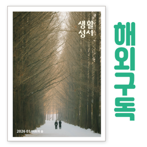 생활성서사 인터넷서점,생활성서 정기구독(해외) - 일반우편