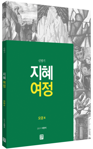 생활성서사 인터넷서점,[구약] 지혜 여정 - 오경4 (신명기) / 생활성서사