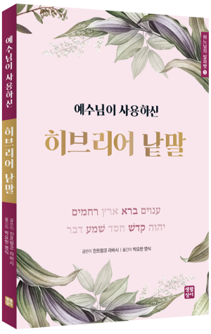 생활성서사 인터넷서점,예수님이 사용하신 히브리어 낱말 / 생활성서사