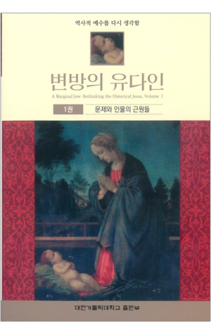 생활성서사 인터넷서점,변방의 유다인 / 대전가톨릭대학교출판부