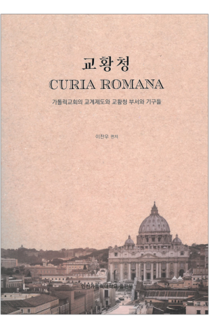 생활성서사 인터넷서점,교황청 / 인천가톨릭대학교출판부