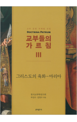 생활성서사 인터넷서점,교부들의 가르침 3 : 그리스도의 육화-마리아 / 분도