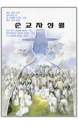 생활성서사 인터넷서점,순교자 성월 / 요한사