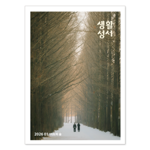 생활성서사 인터넷서점,2026년 생활성서 1월호(낱권)