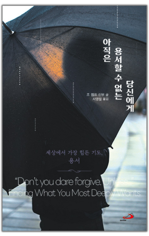 생활성서사 인터넷서점,아직은 용서할 수 없는 당신에게 / 성바오로