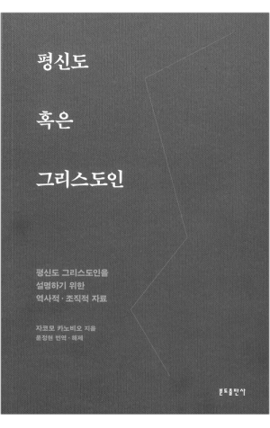 생활성서사 인터넷서점,평신도 혹은 그리스도인 / 분도,생활성서
