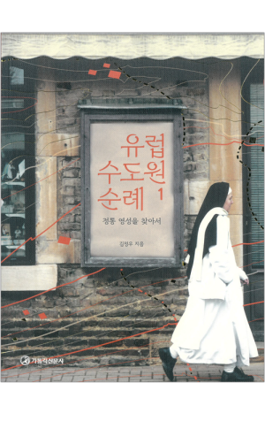 생활성서사 인터넷서점,유럽 수도원 순례 1 / 가톨릭신문사