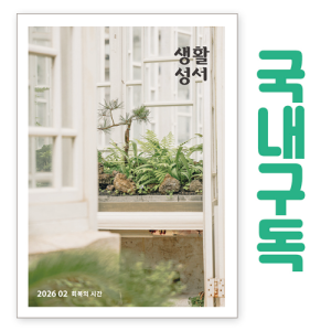 생활성서사 인터넷서점,생활성서 정기구독(국내) - 일반우편