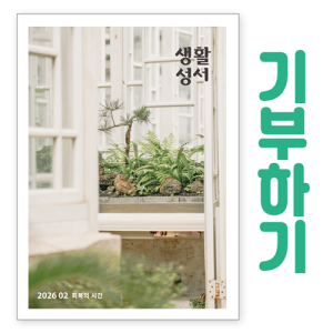 생활성서사 인터넷서점,[기부하기]생활성서-군부대, 공소, 교도소, 병원 등