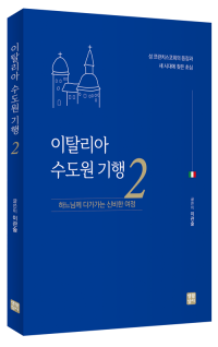 이탈리아 수도원 기행 2  / 생활성서사