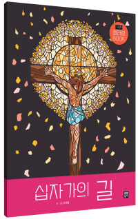 십자가의 길 컬러링 BOOK / 생활성서사