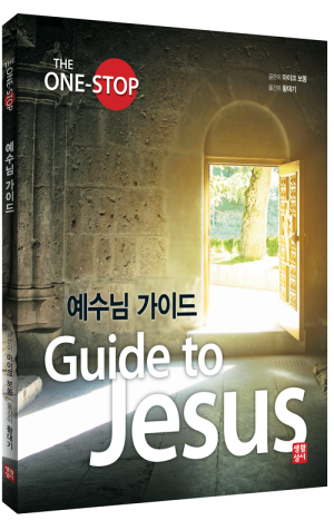 생활성서사 인터넷서점,예수님 가이드 / 생활성서사