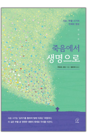 생활성서사 인터넷서점,죽음에서 생명으로 / 바오로딸