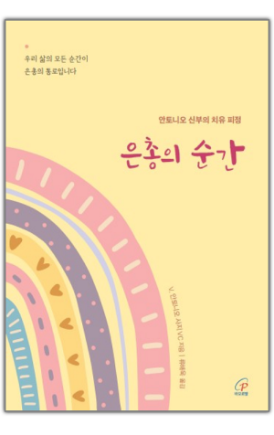 생활성서사 인터넷서점,은총의 순간 / 바오로딸