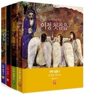 생활성서사 인터넷서점,[수원교구 사이버 성경학교용]여정 첫걸음 시리즈 세트(4권) / 생활성서사,생활성서