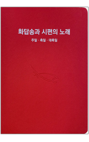 생활성서사 인터넷서점,화답송과 시편의 노래 / 으뜸사랑,생활성서