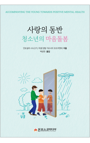 생활성서사 인터넷서점,사랑의 동반: 청소년의 마음돌봄 / 돈보스코미디어,생활성서
