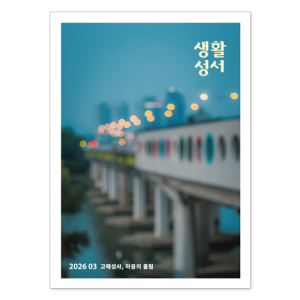 생활성서사 인터넷서점,2026년 생활성서 3월호(낱권),생활성서
