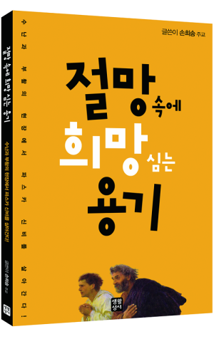 생활성서사 인터넷서점,절망 속에 희망 심는 용기 / 생활성서사,생활성서