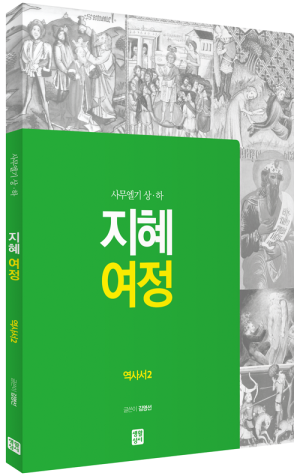 생활성서사 인터넷서점,[구약] 지혜 여정 - 역사서2 (사무엘기 상·하) / 생활성서사,생활성서