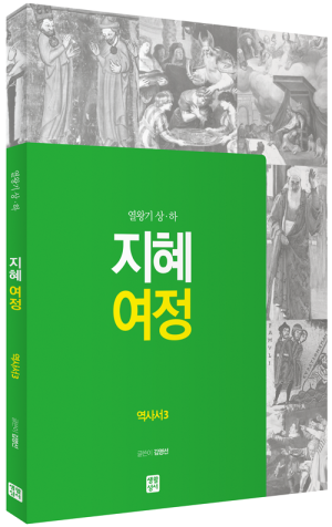 생활성서사 인터넷서점,[구약] 지혜 여정 - 역사서3 (열왕기 상·하) / 생활성서사,생활성서
