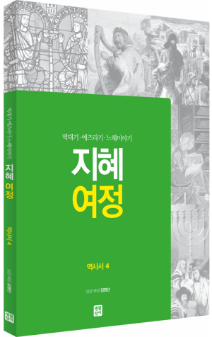 생활성서사 인터넷서점,[구약] 지혜 여정 - 역사서4 (역대기·에즈라기·느헤미야기)/ 생활성서사,생활성서