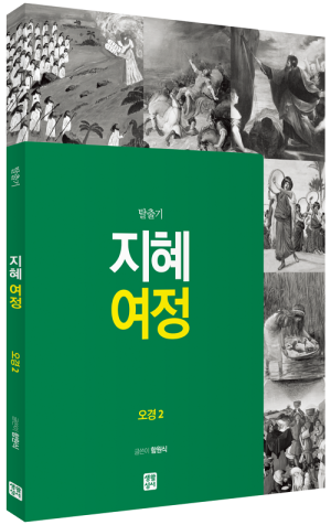 생활성서사 인터넷서점,[구약] 지혜 여정 - 오경2 (탈출기) / 생활성서사,생활성서