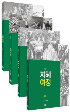 생활성서사 인터넷서점,[구약] 지혜 여정 - 오경 세트(전4권) / 생활성서사,생활성서