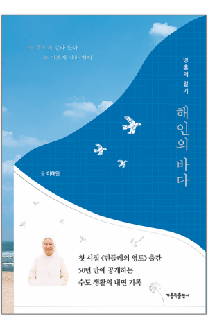 생활성서사 인터넷서점,해인의 바다 / 가톨릭출판사,생활성서