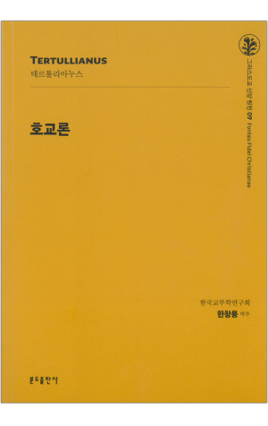 생활성서사 인터넷서점,호교론-테르툴리아누스 / 분도,생활성서