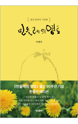 생활성서사 인터넷서점,민들레의 영토 출간 50주년 기념판 / 가톨릭출판사,생활성서
