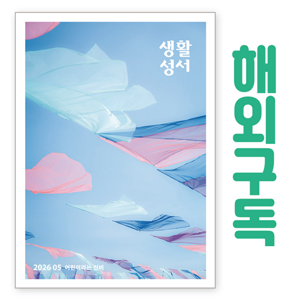 생활성서사 인터넷서점,생활성서 정기구독(해외) - 일반우편,생활성서