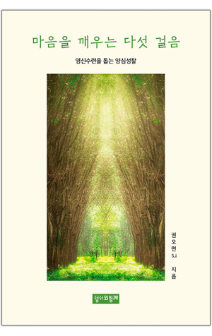 생활성서사 인터넷서점,마음을 깨우는 다섯 걸음 / 성서와함께,생활성서
